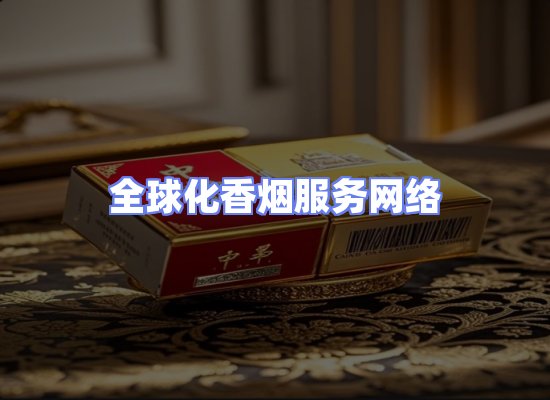 全球香烟贸易物流
